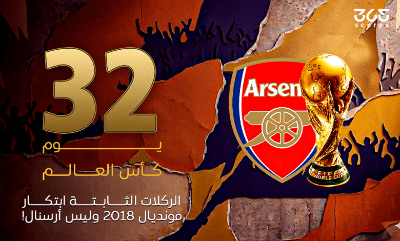 كأس العالم 2018 - 32 يومًا على كأس العالم: الركلات الثابتة.. ابتكار مونديال 2018 وليس أرس…