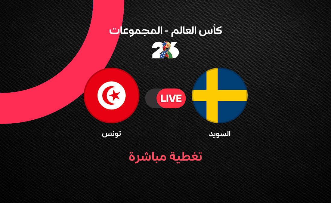تحليل مباراة تونس والسويد في كأس العالم 2026: استراتيجيات المواجهة الافتتاحية