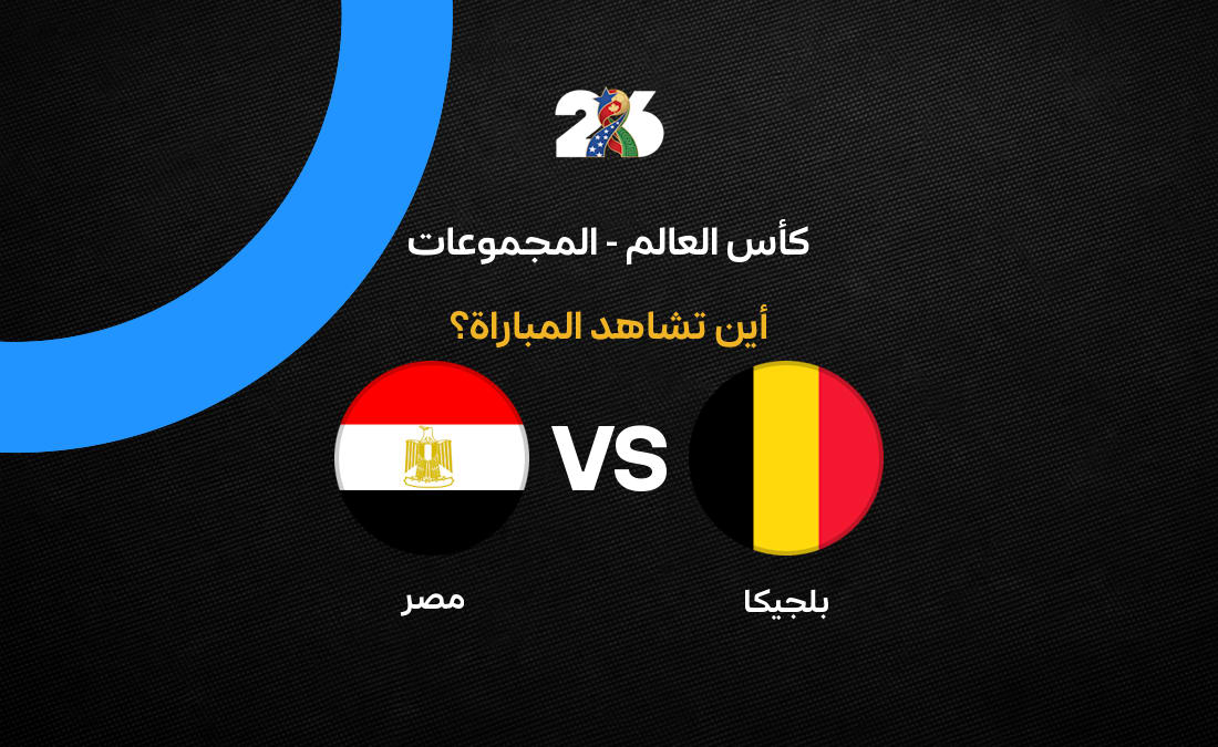 القنوات الناقلة لمباراة مصر وبلجيكا - مواجهة مصر وبلجيكا في كأس العالم 2026: القنوات النا…