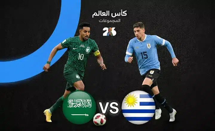 مباراة السعودية وأوروجواي - السعودية وأوروجواي: تحليل شامل لمواجهة كأس العالم 2026