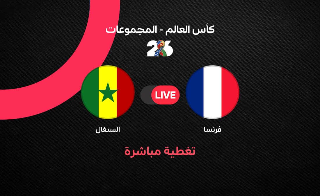 مباراة فرنسا والسنغال: مواجهة مرتقبة في كأس العالم 2026