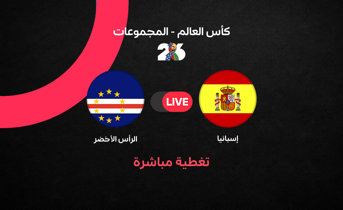 إسبانيا والرأس الأخضر كأس العالم 2026 - مواجهة إسبانيا والرأس الأخضر في كأس العالم 2026:…
